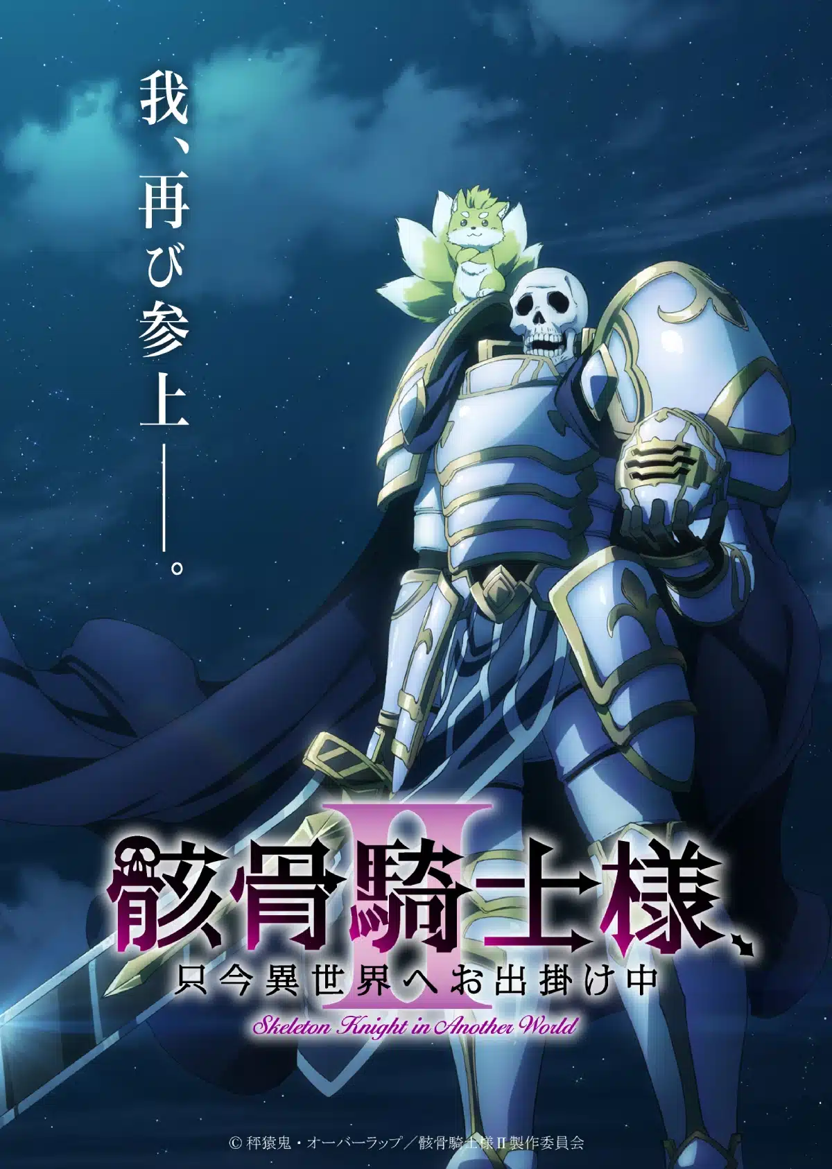 Skeleton Knight in Another World (Gaikotsu Kishi-sama, Tadaima Isekai e Odekakechuu) - Temporada 2 visual