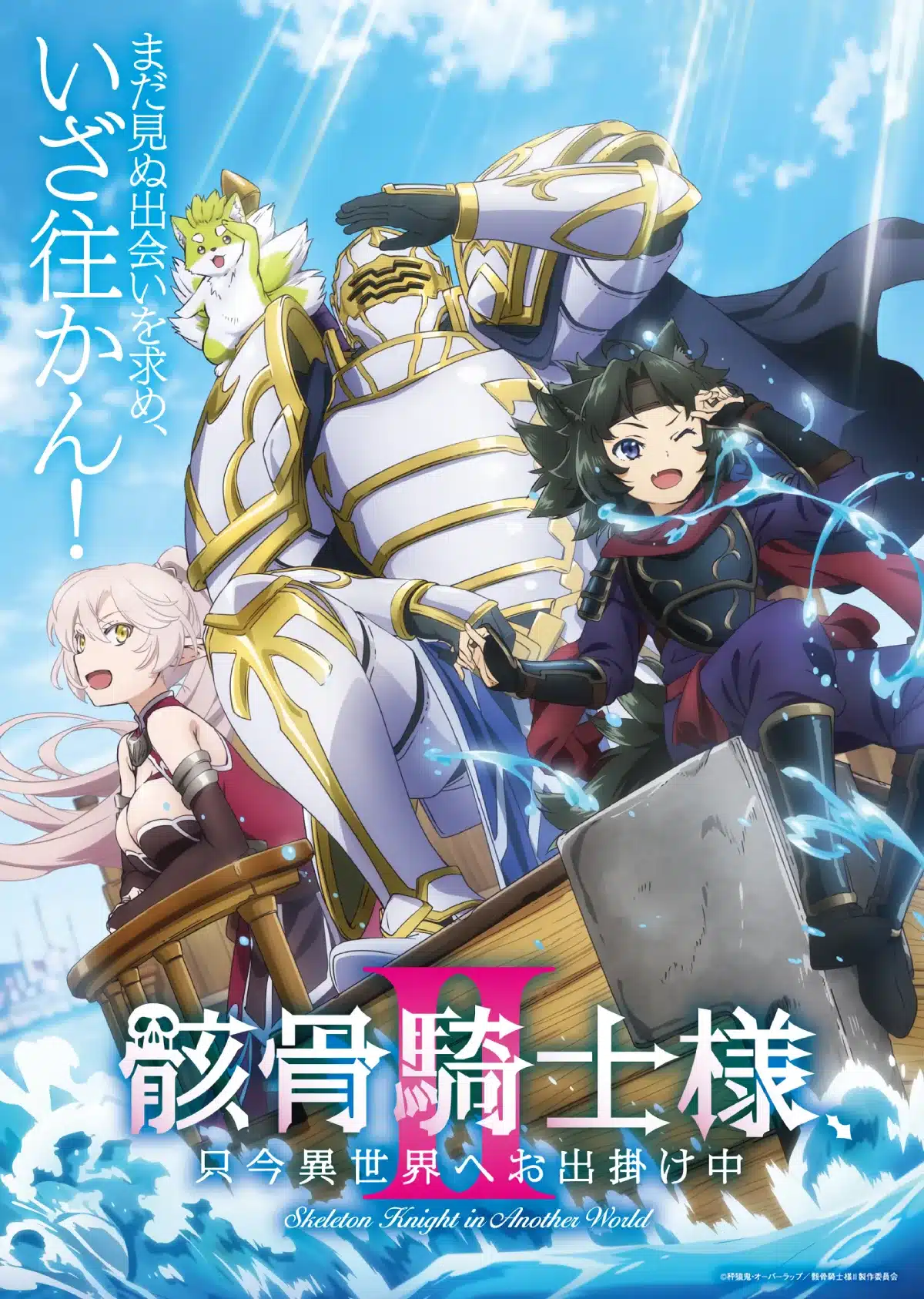La segunda temporada de Skeleton Knight in Another World (Gaikotsu Kishi-sama, Tadaima Isekai e Odekakechuu) revela una nueva visual