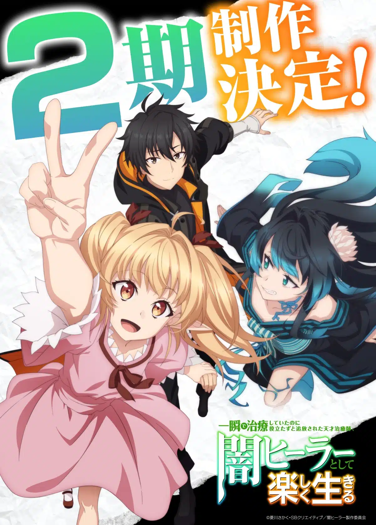 Imagen visual para la segunda temporada del anime The Brilliant Healer's New Life in the Shadows